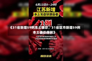 《31省新增59例本土确诊，31省区市新增59例本土确诊病例》-第2张图片-多讯网