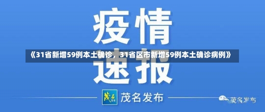 《31省新增59例本土确诊，31省区市新增59例本土确诊病例》-第1张图片-多讯网