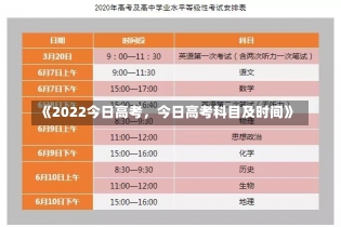 《2022今日高考，今日高考科目及时间》-第2张图片-多讯网