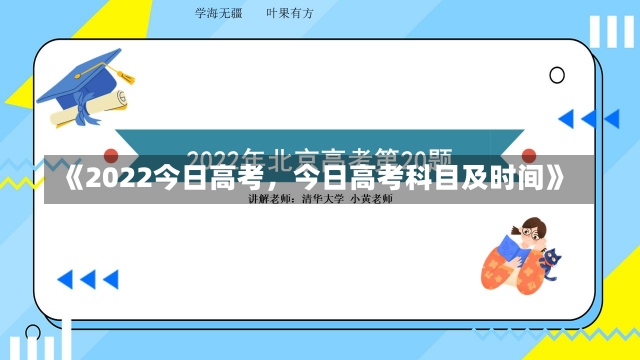 《2022今日高考，今日高考科目及时间》-第1张图片-多讯网