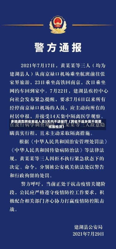 多地通告跨省来返人员3天内不进餐厅（跨省不返乡需不需要核酸检测）-第2张图片-多讯网