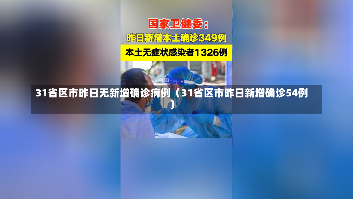 31省区市昨日无新增确诊病例（31省区市昨日新增确诊54例）-第1张图片-多讯网