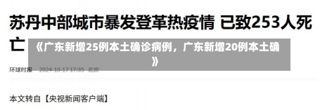 《广东新增25例本土确诊病例，广东新增20例本土确》-第2张图片-多讯网