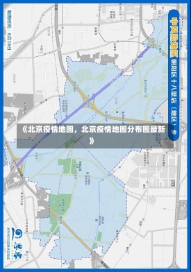 《北京疫情地图，北京疫情地图分布图最新》-第1张图片-多讯网