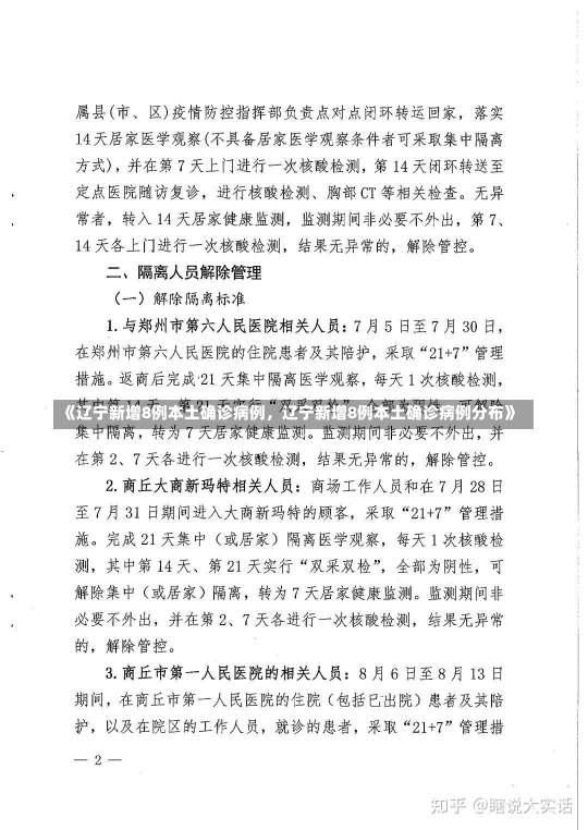 《辽宁新增8例本土确诊病例，辽宁新增8例本土确诊病例分布》-第2张图片-多讯网