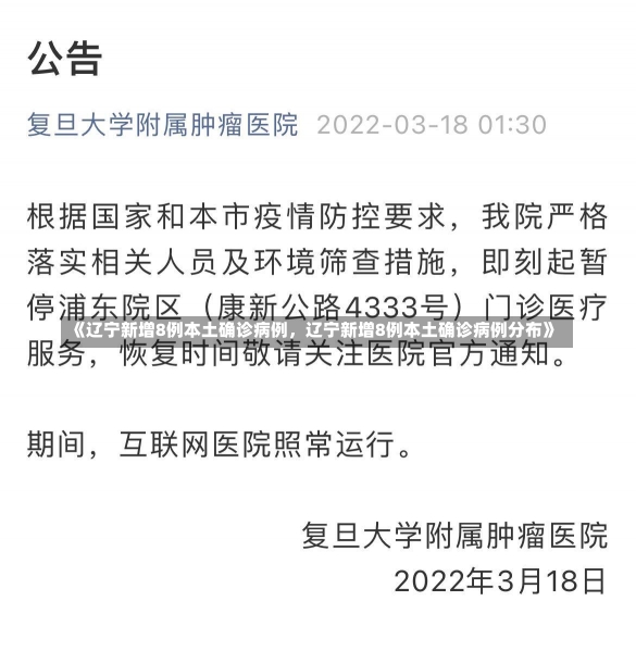 《辽宁新增8例本土确诊病例，辽宁新增8例本土确诊病例分布》-第3张图片-多讯网