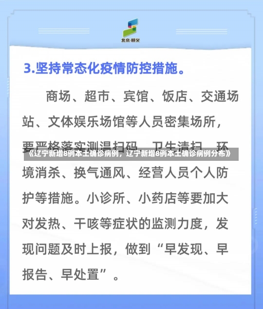 《辽宁新增8例本土确诊病例，辽宁新增8例本土确诊病例分布》-第1张图片-多讯网