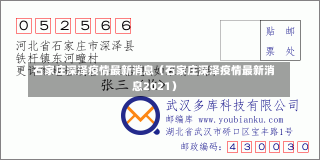 石家庄深泽疫情最新消息（石家庄深泽疫情最新消息2021）-第2张图片-多讯网