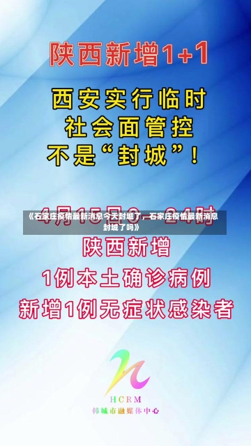 《石家庄疫情最新消息今天封城了，石家庄疫情最新消息封城了吗》-第1张图片-多讯网