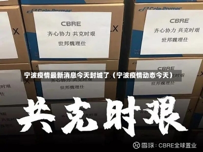 宁波疫情最新消息今天封城了（宁波疫情动态今天）-第3张图片-多讯网