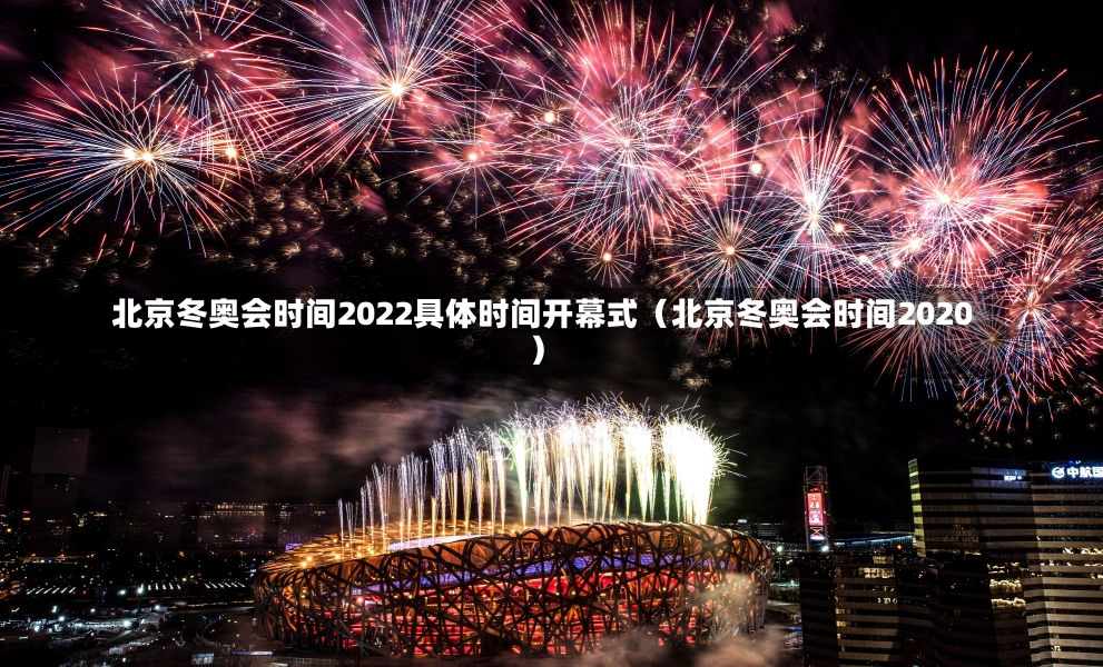 北京冬奥会时间2022具体时间开幕式（北京冬奥会时间2020）-第1张图片-多讯网