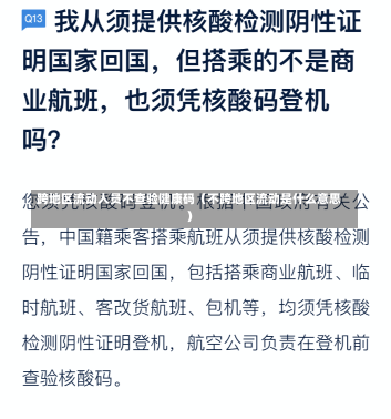 跨地区流动人员不查验健康码（不跨地区流动是什么意思）-第1张图片-多讯网