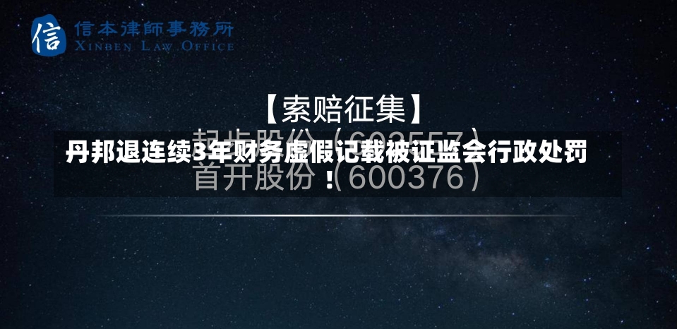 丹邦退连续3年财务虚假记载被证监会行政处罚！-第1张图片-多讯网