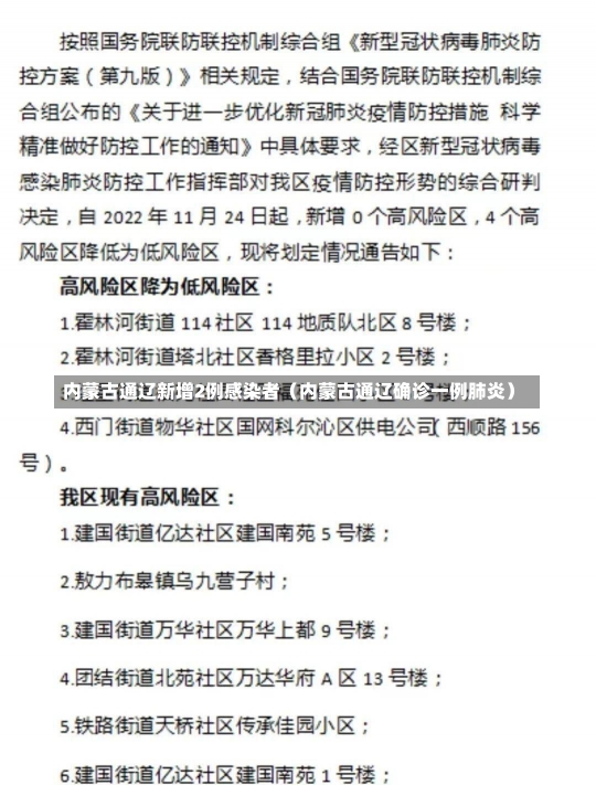 内蒙古通辽新增2例感染者（内蒙古通辽确诊一例肺炎）-第1张图片-多讯网