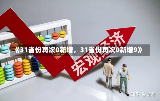 《31省份再次0新增，31省份再次0新增9》-第1张图片-多讯网