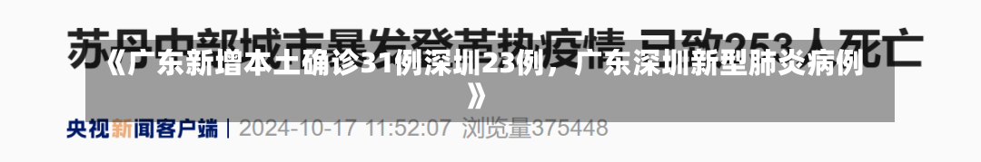 《广东新增本土确诊31例深圳23例，广东深圳新型肺炎病例》-第1张图片-多讯网