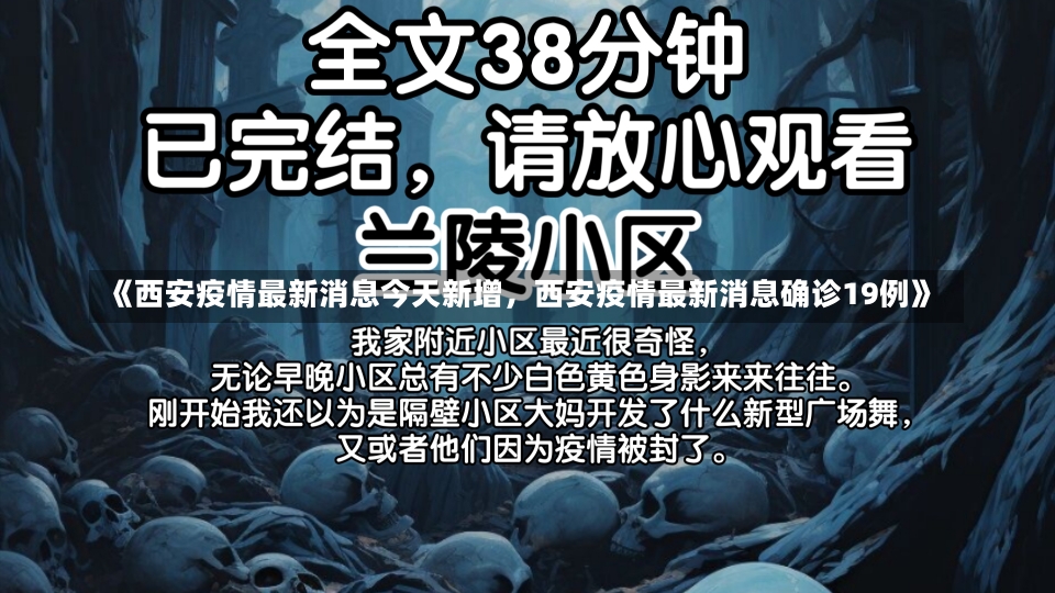 《西安疫情最新消息今天新增，西安疫情最新消息确诊19例》-第2张图片-多讯网