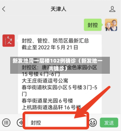 新发地同一层楼102例确诊（新发地一共确诊）-第1张图片-多讯网