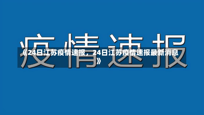 《24日江苏疫情速报，24日江苏疫情速报最新消息》-第2张图片-多讯网