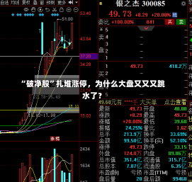 “破净股”扎堆涨停，为什么大盘又又又跳水了？-第2张图片-多讯网