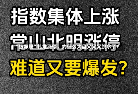 “破净股”扎堆涨停，为什么大盘又又又跳水了？-第1张图片-多讯网