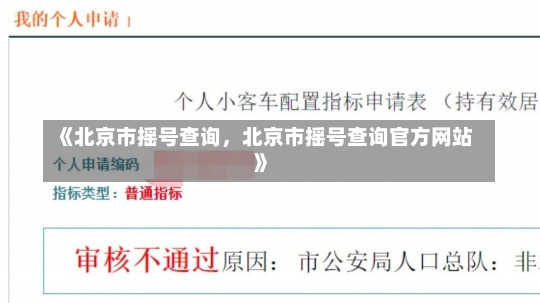 《北京市摇号查询，北京市摇号查询官方网站》-第2张图片-多讯网