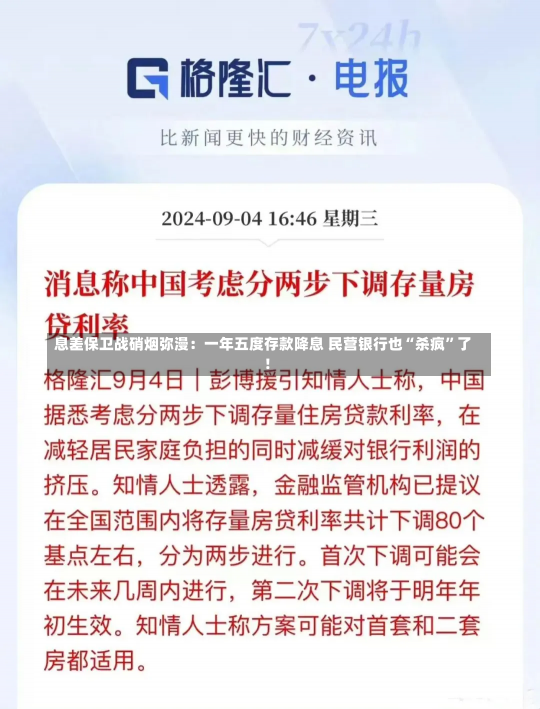 息差保卫战硝烟弥漫：一年五度存款降息 民营银行也“杀疯”了!-第2张图片-多讯网