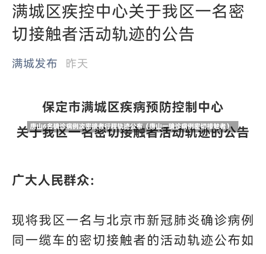 唐山6名确诊病例次密接者行程轨迹公布（唐山一确诊病例密切接触者）-第1张图片-多讯网