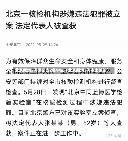 北京新增5例确诊含2名学生（北京新增5例本土确诊）-第2张图片-多讯网