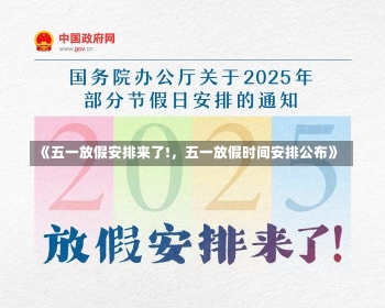 《五一放假安排来了!，五一放假时间安排公布》-第1张图片-多讯网