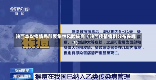 陕西本次疫情局部聚集性风险较高（陕西疫情病例分布在哪?）-第2张图片-多讯网