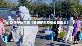 新疆伊犁疫情（新疆伊犁疫情最新消息）-第2张图片-多讯网