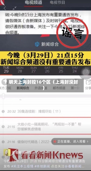 明天上海封控16个区（上海封没封）-第1张图片-多讯网