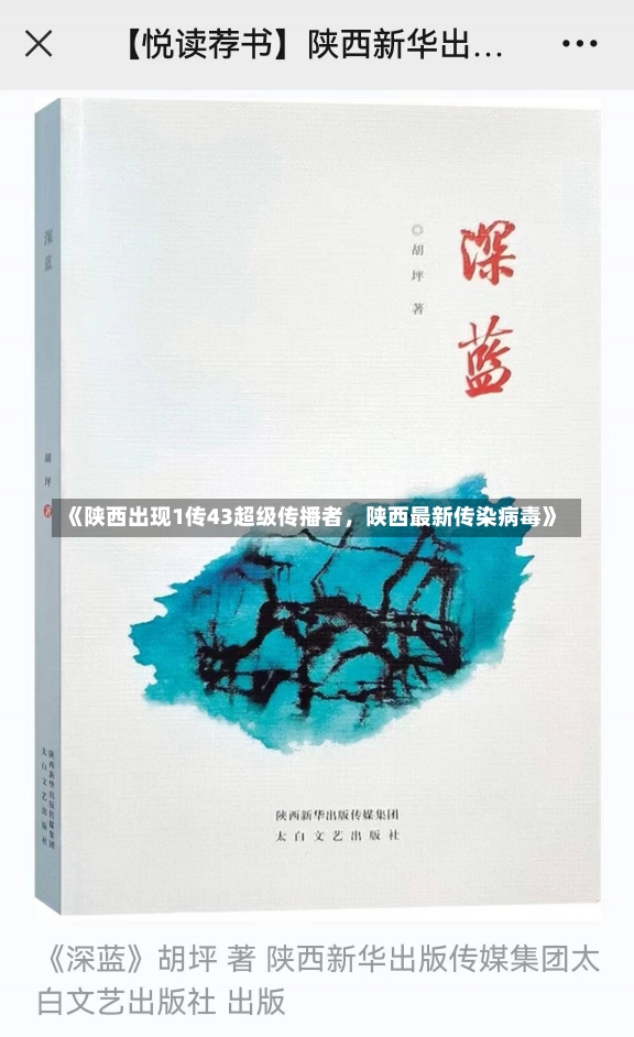 《陕西出现1传43超级传播者，陕西最新传染病毒》-第3张图片-多讯网