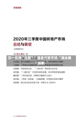 又一机构“出局”！基金代销市场 “淘汰赛”加剧-第1张图片-多讯网