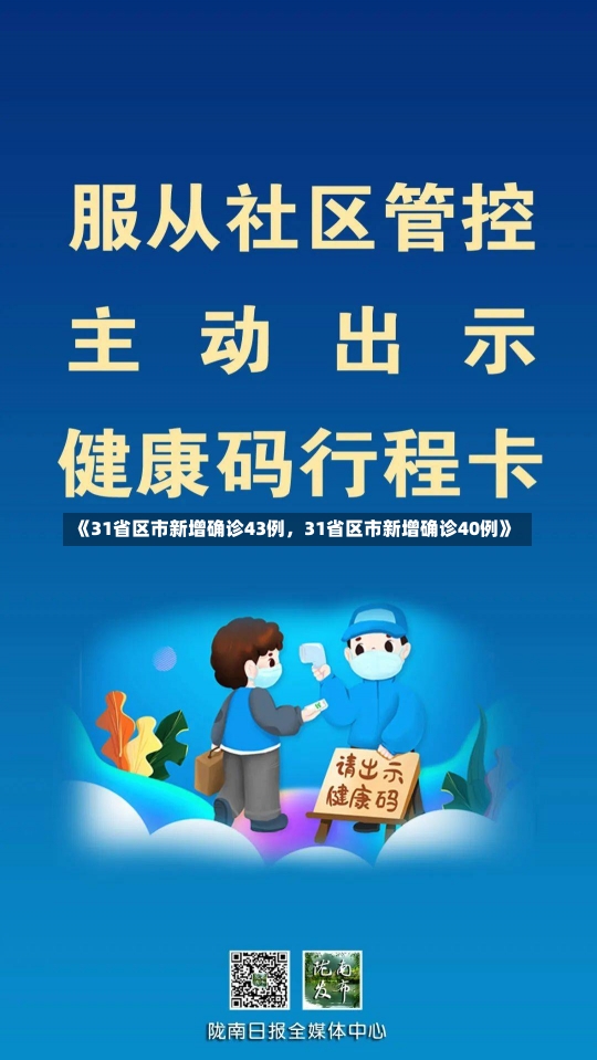 《31省区市新增确诊43例，31省区市新增确诊40例》-第3张图片-多讯网