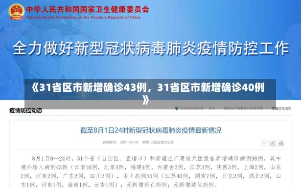 《31省区市新增确诊43例，31省区市新增确诊40例》-第2张图片-多讯网