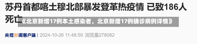 《北京新增17例本土感染者，北京新增17例确诊病例详情》-第1张图片-多讯网