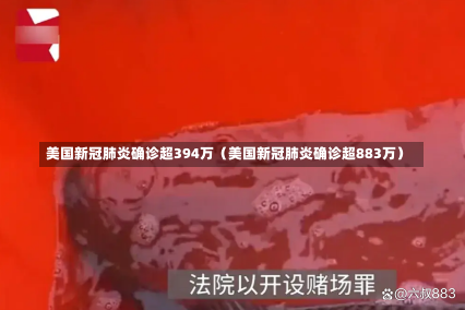 美国新冠肺炎确诊超394万（美国新冠肺炎确诊超883万）-第1张图片-多讯网