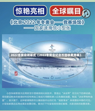 2022冬奥会闭幕式（2022冬奥会纪念币回收费用表）-第2张图片-多讯网