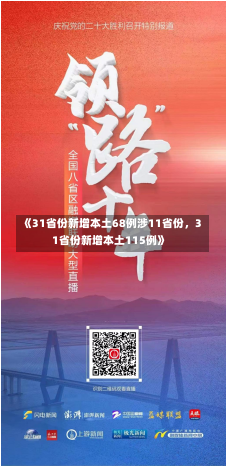 《31省份新增本土68例涉11省份，31省份新增本土115例》-第1张图片-多讯网