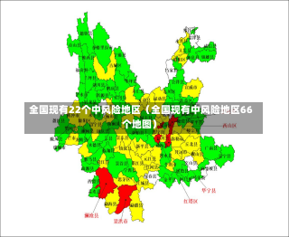 全国现有22个中风险地区（全国现有中风险地区66个地图）-第2张图片-多讯网