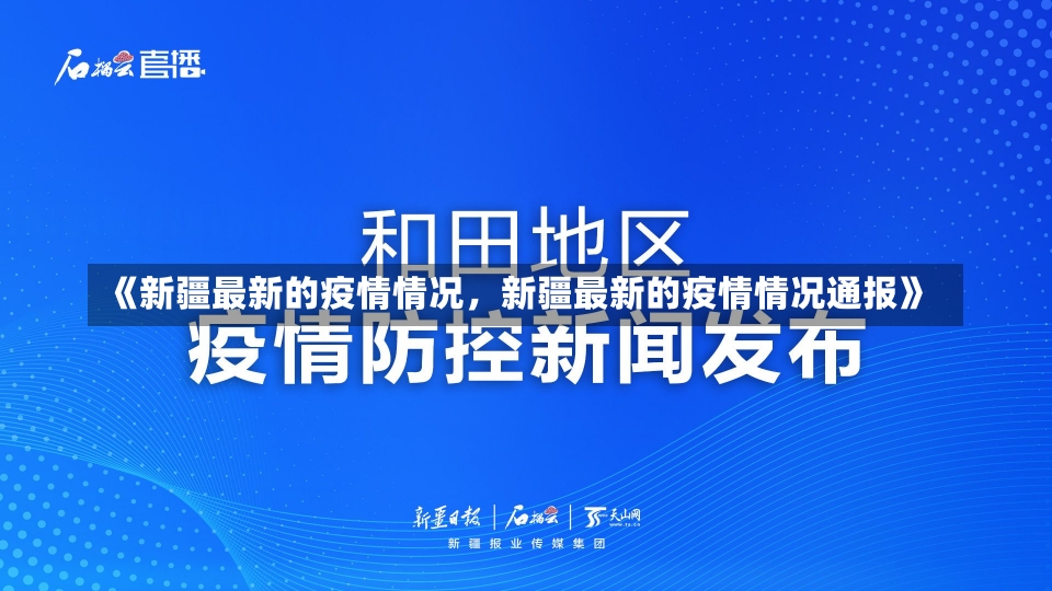 《新疆最新的疫情情况，新疆最新的疫情情况通报》-第1张图片-多讯网