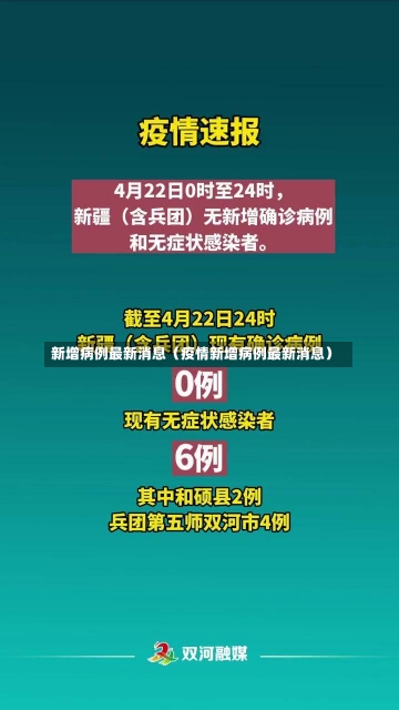 新增病例最新消息（疫情新增病例最新消息）-第1张图片-多讯网