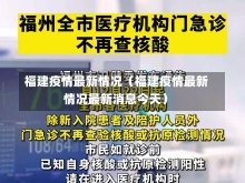 福建疫情最新情况（福建疫情最新情况最新消息今天）-第3张图片-多讯网