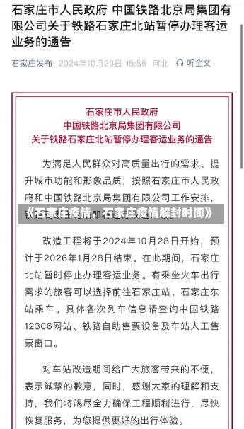 《石家庄疫情，石家庄疫情解封时间》-第1张图片-多讯网