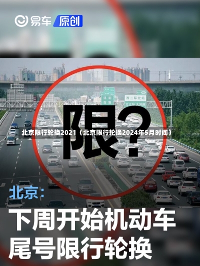 北京限行轮换2021（北京限行轮换2024年5月时间）-第3张图片-多讯网