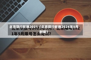 北京限行轮换2021（北京限行轮换2024年5月时间）-第1张图片-多讯网