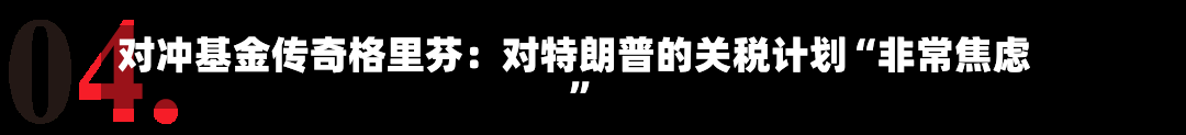 对冲基金传奇格里芬：对特朗普的关税计划“非常焦虑”-第2张图片-多讯网