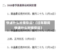 快递什么时候停运?（过年期间快递什么时候停运）-第2张图片-多讯网